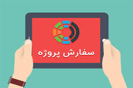 سفارش پروژه در کافه پروژه