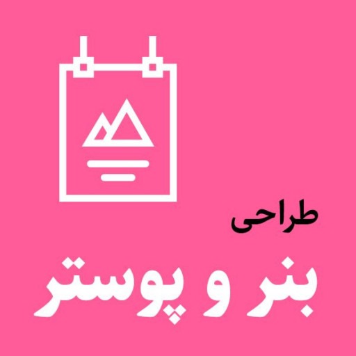 طراحی بنر و پوستر