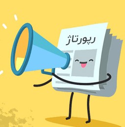 درج آگهی ریپورتاژ