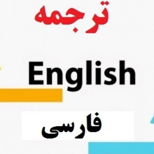 ترجمه مقاله انگلیسی