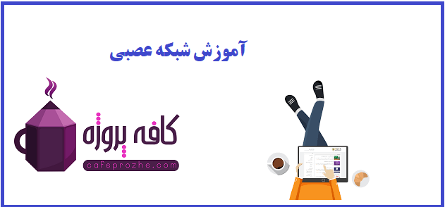 شبکه عصبی
