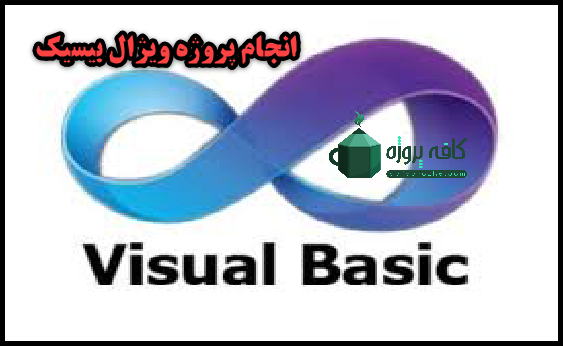 انجام پروژه های نرم افزار ویژال بیسیک