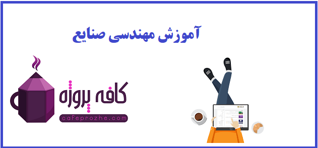 مهندسی صنایع