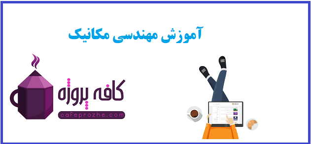 مهندسی مکانیک