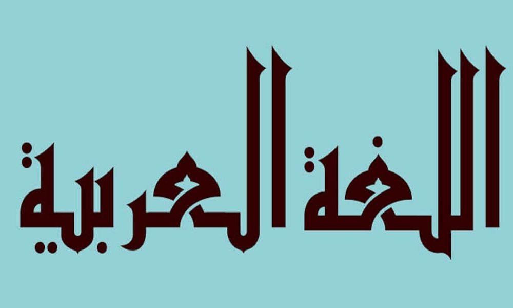 رشته-زبان-و-ادبیات-عربی-و-دروس-تخصصی-این-1