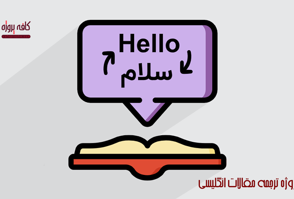 ترجمه-مقالات-انگلیسی