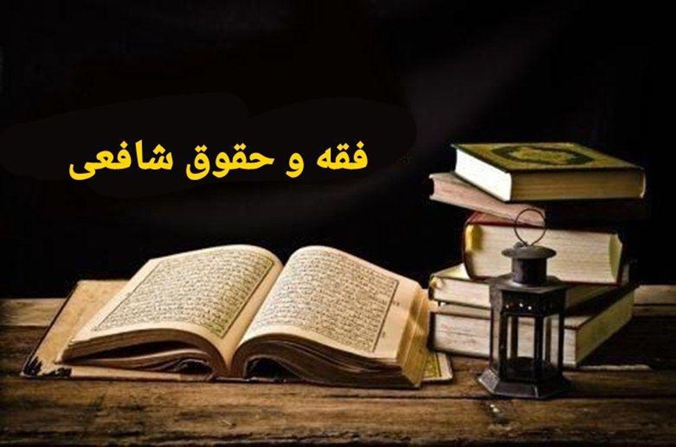 انجام پروژه فقه و حقوق شافعی