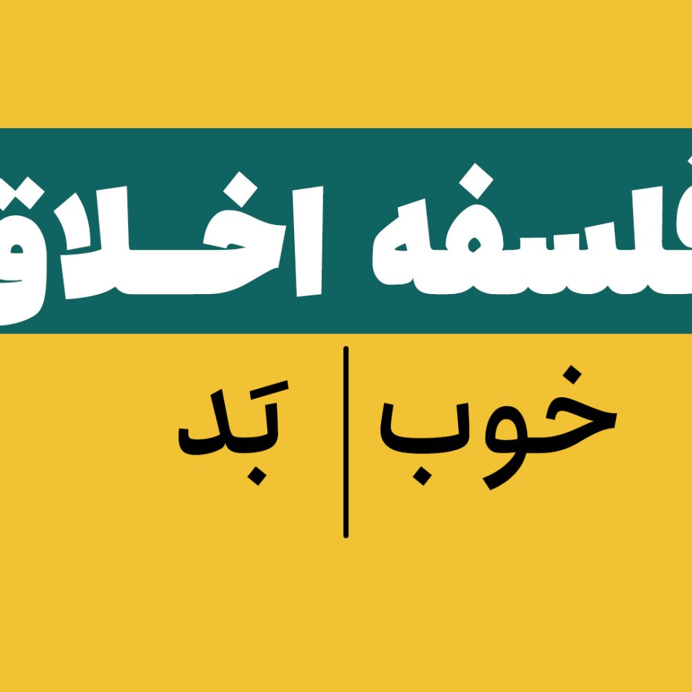 انجام پروژه فلسفه اخلاق انجام پروژه فلسفه اخلاق