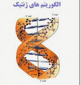 انجام پروژه الگوریتم ژنتیک