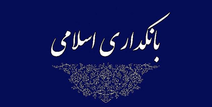 انجام پروژه بانکداری اسلامی انجام پروژه بانکداری اسلامی
