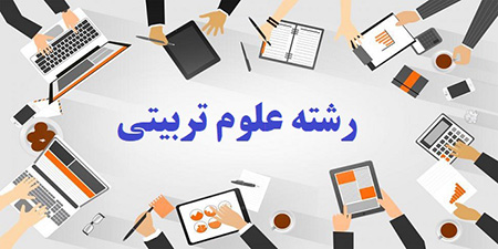 انجام پروژه علوم تربیتی
