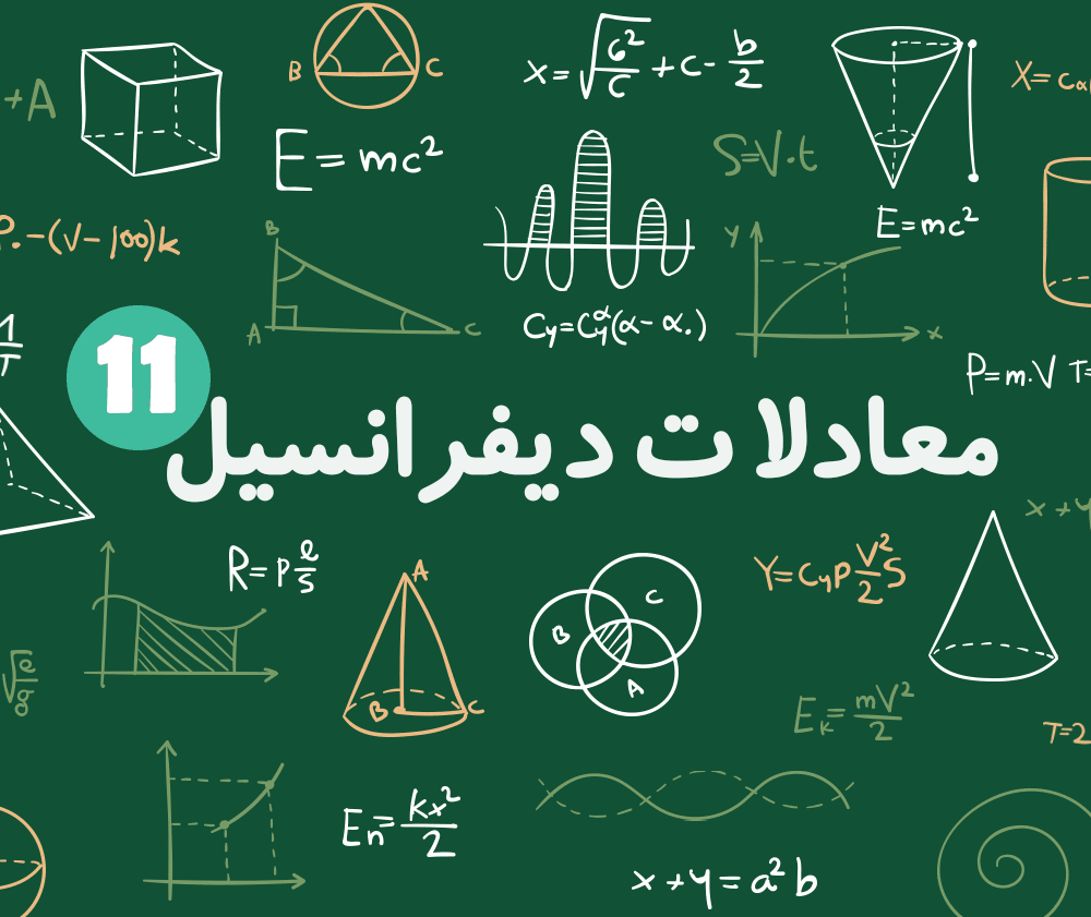 انجام پروژه معادلات دیفرانسیل