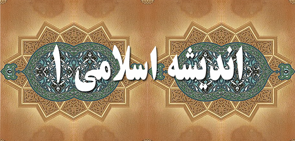 انجام پروژه اندیشه اسلامی