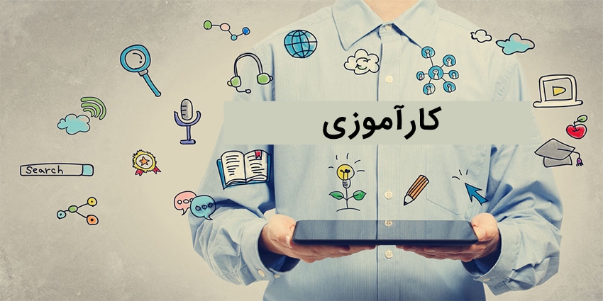 انجام پروژه کاراموزی