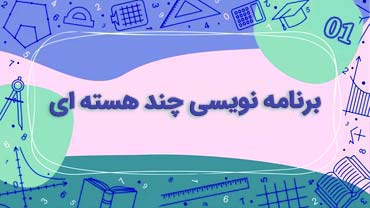 انجام پروژه برنامه نویسی چندهسته ای