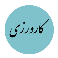 انجام پروژه کارورزی