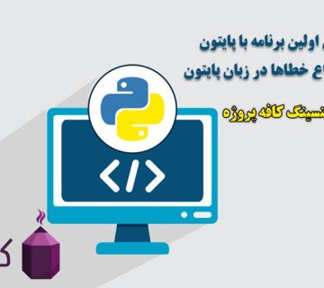 نوشتن اولین برنامه با پایتون