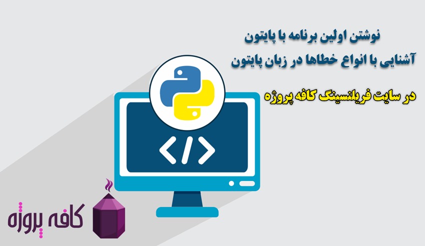 نوشتن اولین برنامه با پایتون