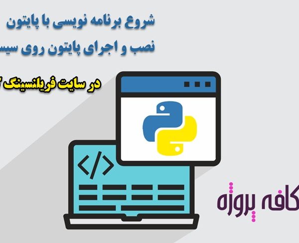 آموزش نصب پایتون