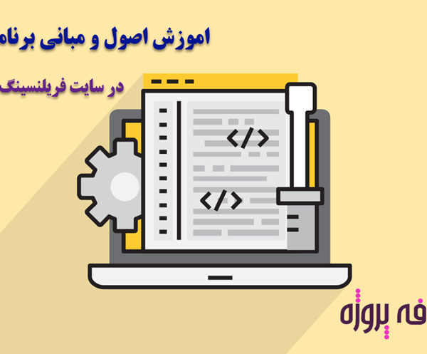 آموزش اصول و مبانی برنامه نویسی