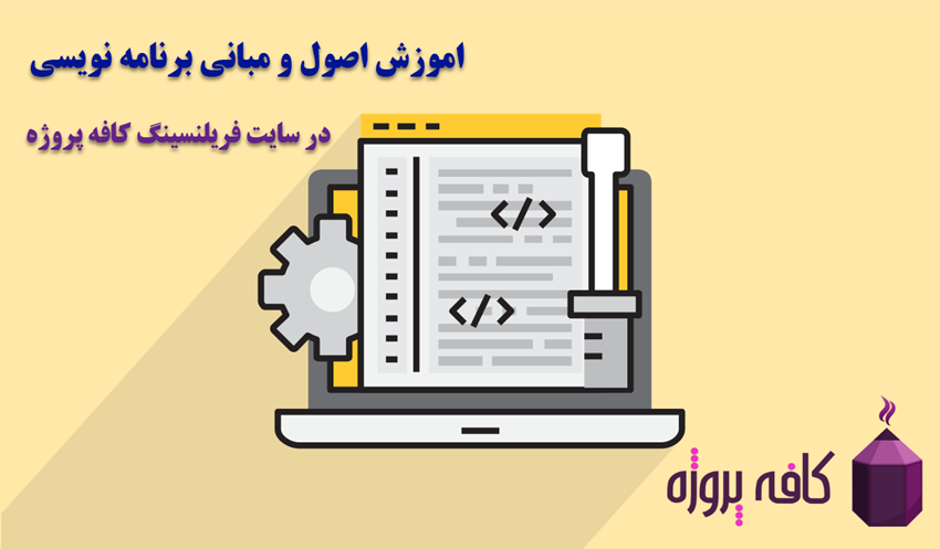 آموزش اصول و مبانی برنامه نویسی