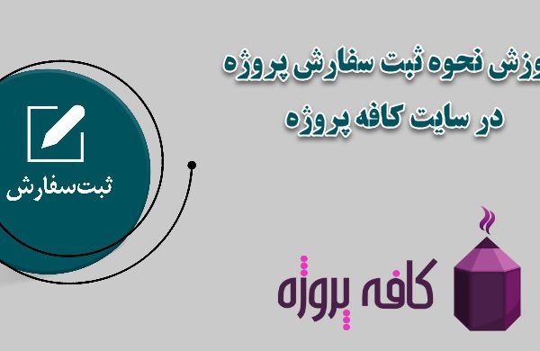 سفارش پروژه