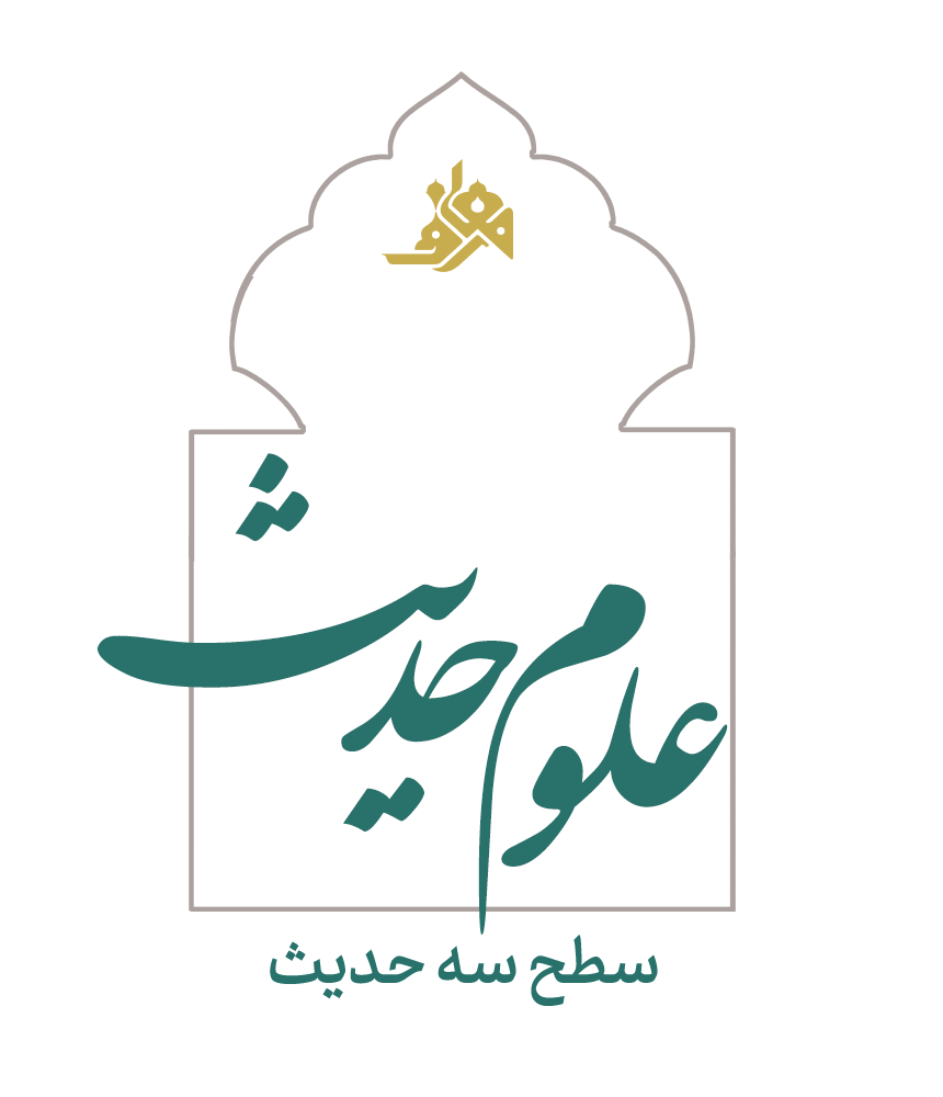 انجام پروژه علوم حدیث