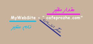 متغیر ها در پایتون