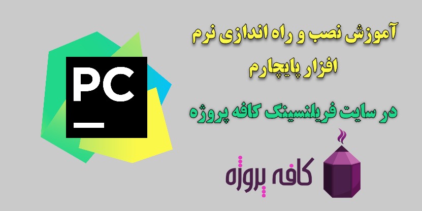 متغیرها در برنامه نویسی پایتون