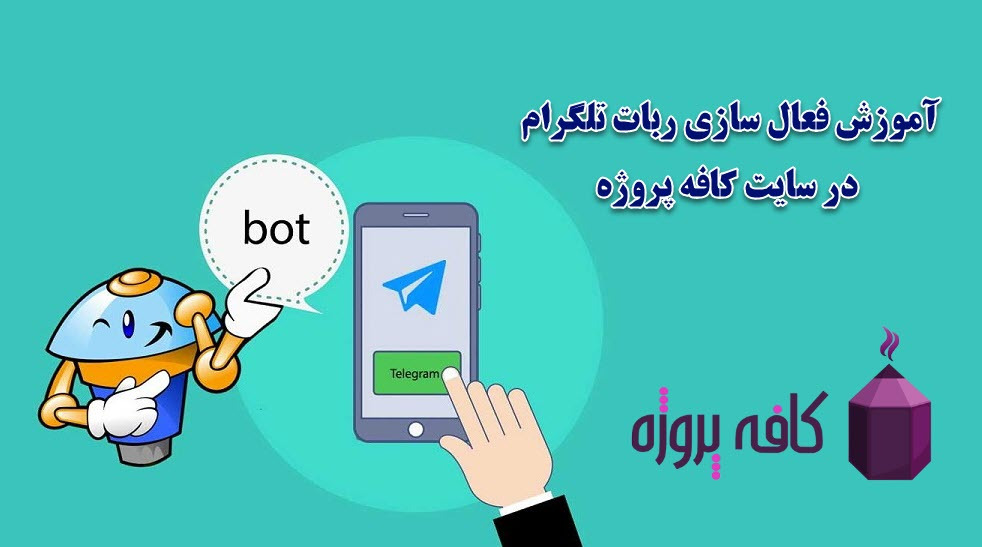 ربات تلگرام کافه پروژه