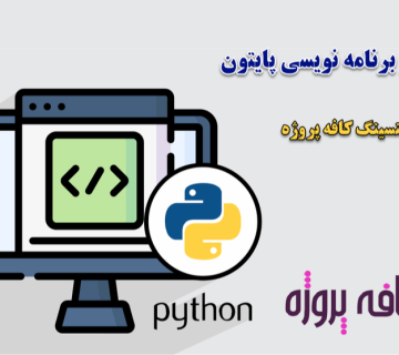 متغیرها در برنامه نویسی پایتون