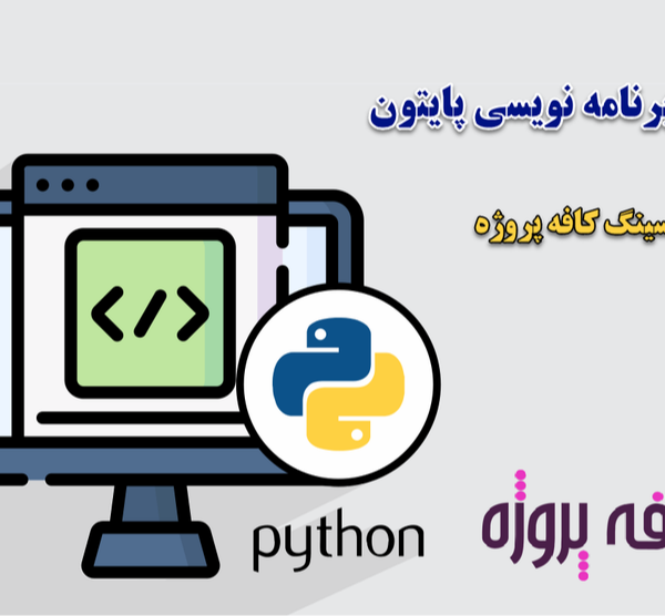 متغیرها در برنامه نویسی پایتون