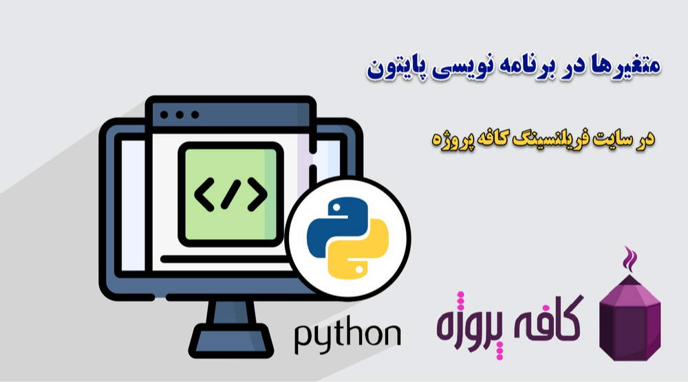 متغیرها در برنامه نویسی پایتون
