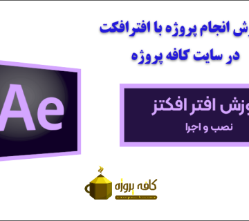 آموزش نرم افزار افتر افکت