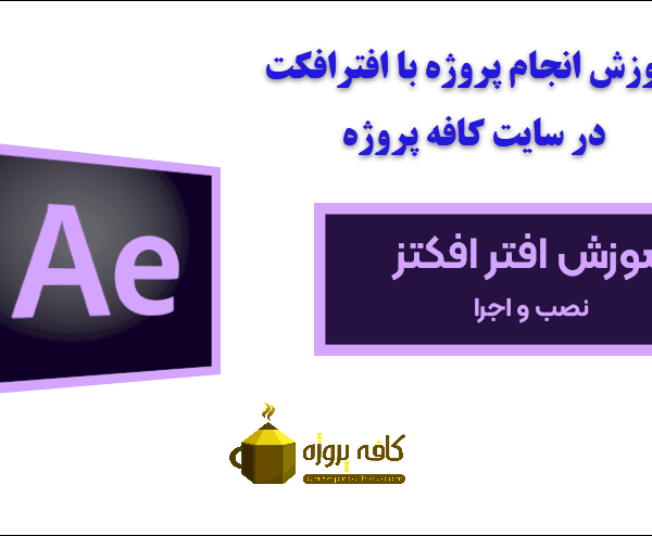 آموزش نرم افزار افتر افکت