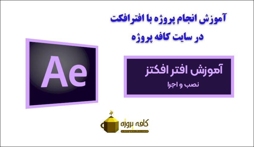آموزش نرم افزار افتر افکت