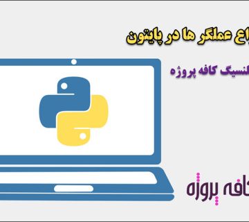 معرفی انواع عملگر ها در پایتون