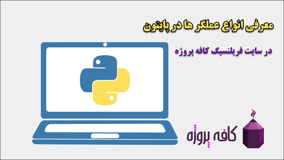 معرفی انواع عملگر ها در پایتون