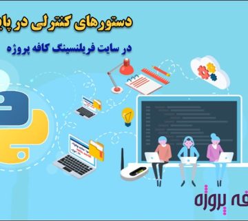 دستورات کنترلی در پایتون