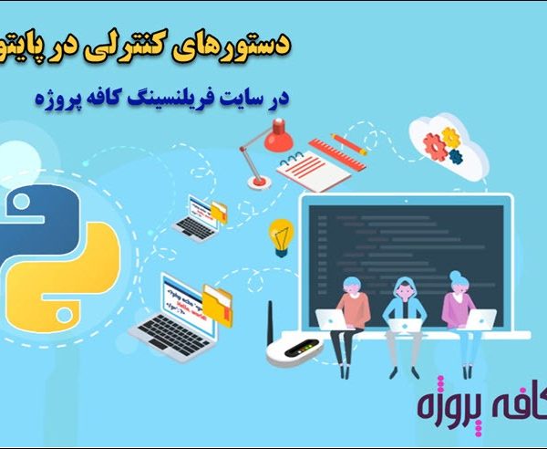 دستورات کنترلی در پایتون