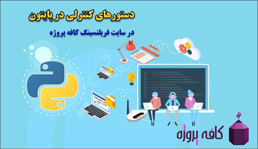 دستورات کنترلی در پایتون