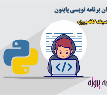 تابع در زبان برنامه ‌نویسی پایتون