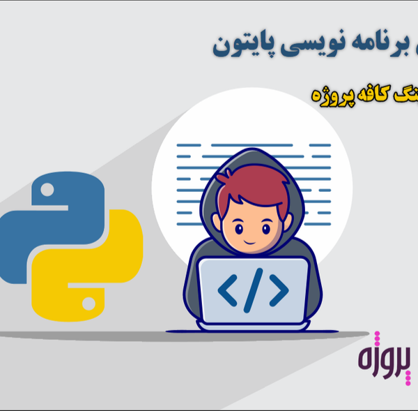 تابع در زبان برنامه ‌نویسی پایتون