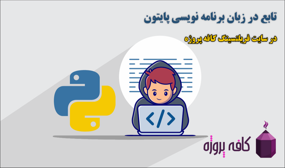 تابع در زبان برنامه ‌نویسی پایتون