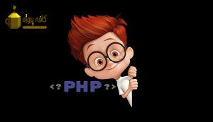 معرفی زبان php
