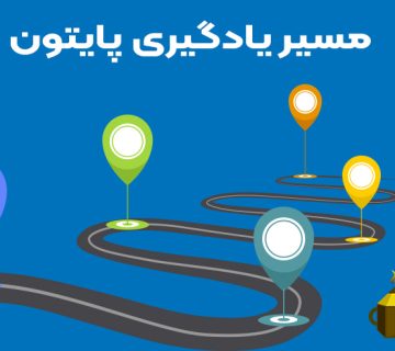 مسیر یادگیری پایتون