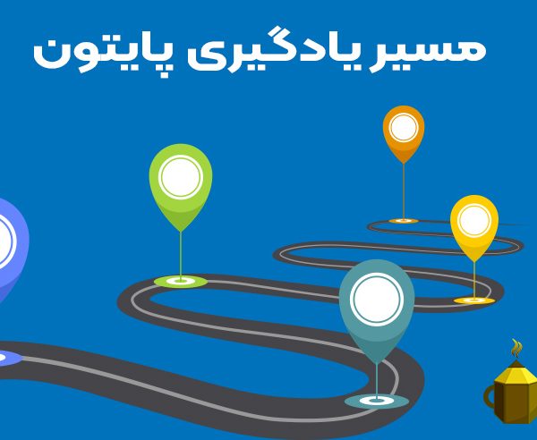 مسیر یادگیری پایتون