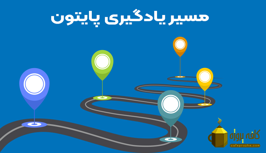 مسیر یادگیری پایتون