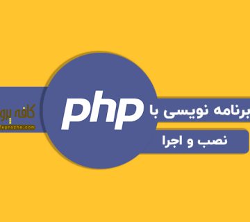 نوشتن اولین برنامه با زبان php