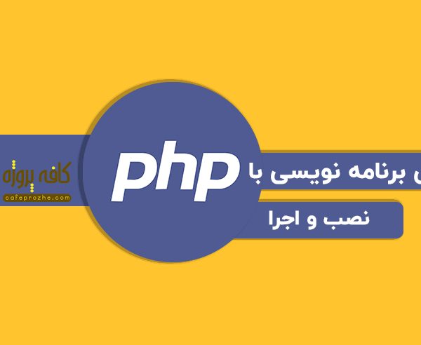 نوشتن اولین برنامه با زبان php